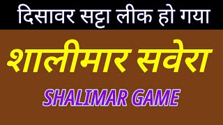 शालीमार सवेरा के गेम से कर लो फायदा ही फायदा फिर मत कहना गेम नहीं मिला shalimar game [upl. by Humbert222]