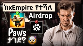 🤑Paws ታገደ  ከxEmpire የተሻለ መጀመር ያለባችሁ Airdrop  Telegram 🤑 [upl. by Mickelson]