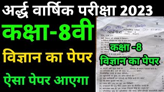 कक्षा 8 विज्ञान का पेपर 202324 ■अर्द्ध वार्षिक परीक्षा 202324 ■class 8th Science Paper ■shriram [upl. by Wessling158]