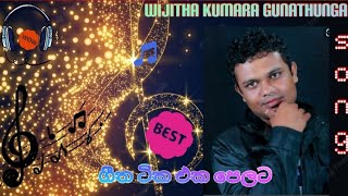 WIJITHA KUMARA GUNATHUNGA  ගීත ටික එක පෙලට [upl. by Dorison]