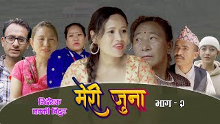 Meri Juna Nepali Telefilm Part  2  नेपाली टेलिचलचित्र मेरी जुना भाग – २ 20812024 [upl. by Cia560]