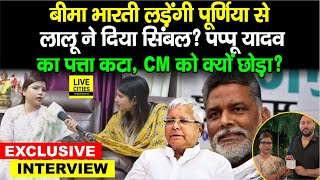 Purnia से JDU MLA Bima Bharti लड़ेंगी Lalu Yadav ने दिया टिकट Pappu Yadav गए Nitish Kumar [upl. by Jolene]