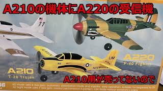 143【RC100g未満】XK A210の機体にA220の受信機 テスト飛行 [upl. by Nostrebor]