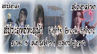 สปอย ตัวอย่าง สัประยุทธ์ทะลุฟ้า ภาค 5 ตอนที่124 Battle Through The Heaven พร้อมอธิบาย [upl. by Siward]