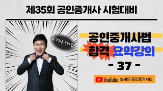 제35회 대비 공인중개사법 합격 요약강의37 [upl. by Enelime]