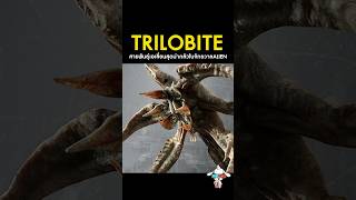 Trilobite ไทรโลไบต์ เอเลี่ยนสุดอันตรายในจักรวาลหนัง Aliens [upl. by Leval]