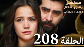 الحلقة 208  مسلسل زهور الدم  مدبلج بالعربية  Kan Çiçekleri [upl. by Nevek]