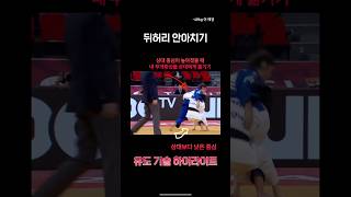 뒤허리 안아치기 ushirogoshi 반대쪽 잡기선수에게 공격할 수 있는 좋은 기술 judo jujitsu 국가대표 [upl. by Zere]