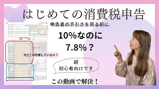 インボイス制度：消費者の納税義務者になった方へ、消費者の申告書の基本を解説 [upl. by Jamieson716]