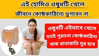 কোষ্ঠকাঠিন্যা যেভাবে মিটাবেন হোমিও ওষুধের সাহায্যে  Relieve Constipation with Homeopathic Medicine [upl. by Laurens]