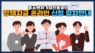 2024ver 중진공 정책자금 온라인 신청 이대로 따라하세요 [upl. by Ewnihc232]