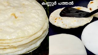 റേഷനരി മിക്സിയിൽ അരച്ച് പത്തൽ ഉണ്ടാക്കാം  കണ്ണൂർ പത്തൽ പത്തിരി  Kannur Style Rice Roti Recipe [upl. by Aizek]