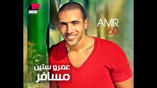 Amr 60  Agmal 7aga  عمرو ستين  أجمل حاجة [upl. by Odilo]