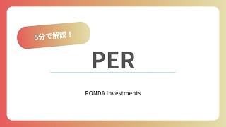 5分で解説！ 株価指標【PER】 [upl. by Oloap]