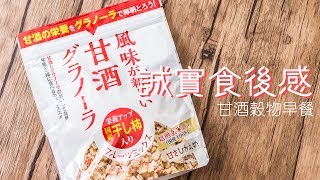 【誠實食後感】甘酒穀物早餐 [upl. by Oler]