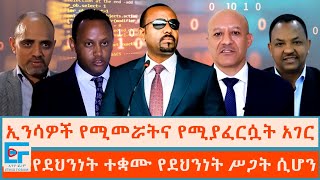 ኢንሳዎች የሚመሯትና የሚያፈርሷት አገር፤ የደህንነት ተቋሙ የደህንነት ሥጋት ሲሆንETHIO FORUM [upl. by Ahsinrev]