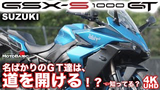 【GSXS1000GT、皆さんはどう思いますか？】スズキ GSXS1000GT バイク試乗インプレ～さらばスマホホルダー～ SUZUKI GSXS1000GT TEST RIDE [upl. by Juditha742]