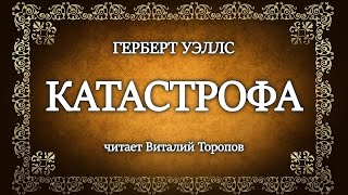 Герберт Уэллс Катастрофа [upl. by Ruomyes]