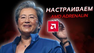 Оптимизация Видеокарт AMD Для ИГР и не только  AMD Adrenalin Software [upl. by Caras]