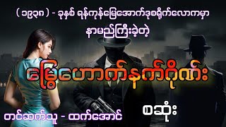 မြွေဟောက်နက်ဂိုဏ်း စဆုံး audiobook htetaung ထက်အောင် [upl. by Sardella885]