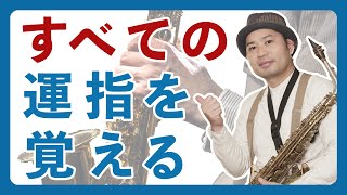 【サックスの運指マスターへの道】全音域を網羅！＃や♭も含めて解説 [upl. by Biondo]