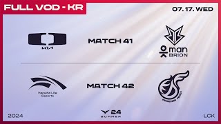 DK vs BRO  HLE vs KDF  2024 LCK 서머 스플릿 [upl. by Nahgen694]