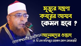 মত্যুর যন্ত্রণা ও কবরের আযাব l ডবি এম ফয়জুর রহমান আলআজহারী l Mofizur rahman Al Azhar Waz 2023 [upl. by Htaeh]