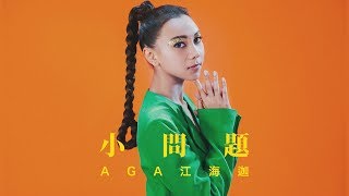 AGA 江海迦  小問題 Official Music Video [upl. by Elfreda]