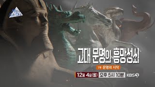 세상의모든다큐예고 고대 문명의 흥망성쇠 1부  문명의 시작ㅣKBS 방송 [upl. by Yrred]