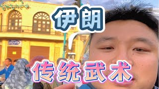 伊朗的传统武术，挺好北京出境领队伊朗伊朗旅行 [upl. by Tenner]