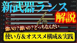 【モンハンNow】新武器「ランス」解説会！オススメ種＆オススメ構成＆実践紹介【モンスターハンターNow】 [upl. by Lippold420]