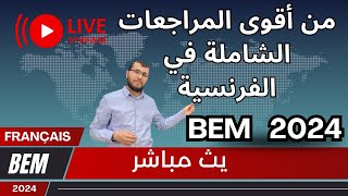 بث مباشر 🔴مراجعة شاملة في الفرنسية BEM 2024 Français Révision générale [upl. by Bolme907]