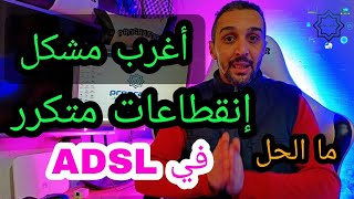 مشكل من مشاكل الإنقطاعات متكررة قد لا تنتبه له [upl. by Lewert]