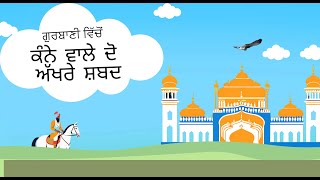 ਕੰਨੇ ਵਾਲੇ ੨ ਅੱਖਰੇ ਸ਼ਬਦ । 2 Letter Punjabi Words with Kanna ਾ [upl. by Adna194]