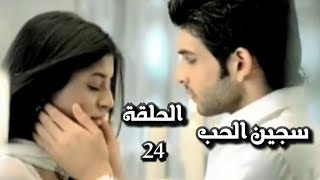 سجين الحب الجزء الاول الحلقة 24 [upl. by Alane]