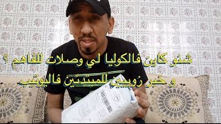 الفاهم وصلاتو كوليا من الشينوا ـ الانبوكسينغ [upl. by Korrie]