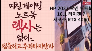 이성능이면 비싼거 인정고성능 게이밍 노트북 델 2024 게이밍 G16 [upl. by Sawtelle]