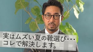 夏の足元どうする？はくとコーデが キマる完全夏仕様のオトナ靴がコレ！ BR Fashion College Lesson139 ラクがテーマ 2018年春夏最新の靴 [upl. by Atteuqcaj]