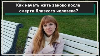 Как начать жить заново после утраты близкого человека [upl. by Alyose]