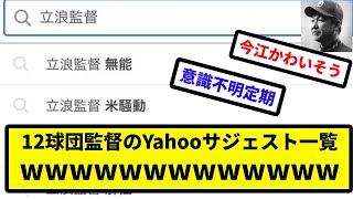 【お笑い検索候補】12球団監督のYahooサジェスト一覧【プロ野球反応集】【2chスレ】【1分動画】【5chスレ】 [upl. by Novaat]