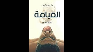 كتاب مسموعة  عالم أفضل  القيامة  دفتر الصوت  شريف ثابت [upl. by Yttap]