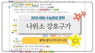 강호구가 전문 해석  나위소  2025 수능완성  연시조 [upl. by Ahseenat]