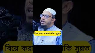 বিয়ে করা কি ফরজ নাকি সুন্নত আহমাদুল্লাহ Bia Kora ki Foroj naki Sunnat ahamadullah waz [upl. by Annice828]