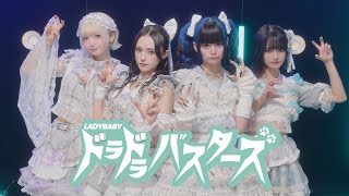 LADYBABY quotドラドラバスターズ Doradora Bustersquot PERFORMANCE VIDEO [upl. by Boonie385]