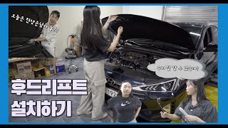 후드리프트 설치하기 [upl. by Arlette]