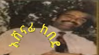 ashenafi kebedeየድሮ ዘፈን [upl. by Ylrevaw]