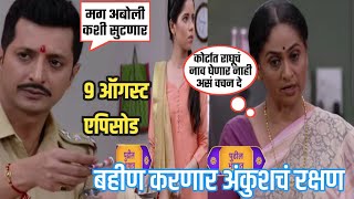 अंकुश बहिणीची अब्रू जपणार कीपत्नीला वाचवणार  Aboli serial 9 august episod promo [upl. by Nekciv]