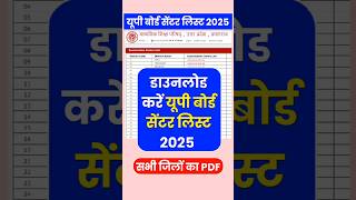 डाउनलोड करें यूपी बोर्ड सेंटर लिस्ट 2025  up board final centre list 2025  upmsp centre list 2025 [upl. by Ai218]