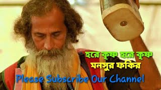 হরে কৃষ্ণ হরে কৃষ্ণ  মনসুর ফকির  Mansur Fakir  Hare Krishna Hare Krishna  Folk Song  HD [upl. by Hannus]