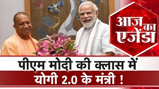 Aaj ka Agenda AajTak LIVE पीएम मोदी की क्लास में योगी 20 के मंत्री  PMModi YogiAdityanath [upl. by Ahsimat247]